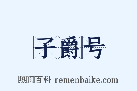 子爵号是什么意思的图片